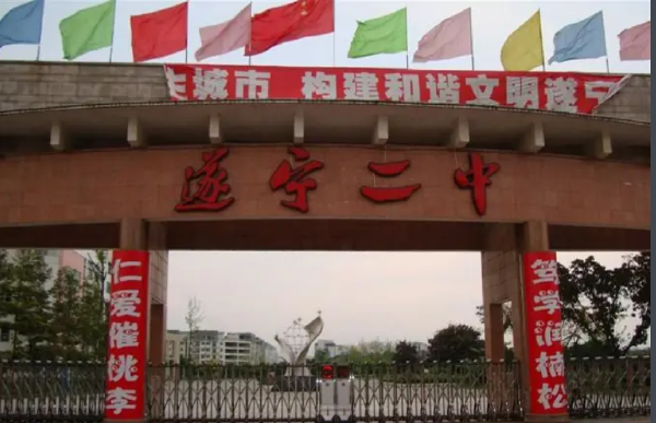 遂宁二中南校区