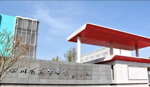 遂宁中学高新区